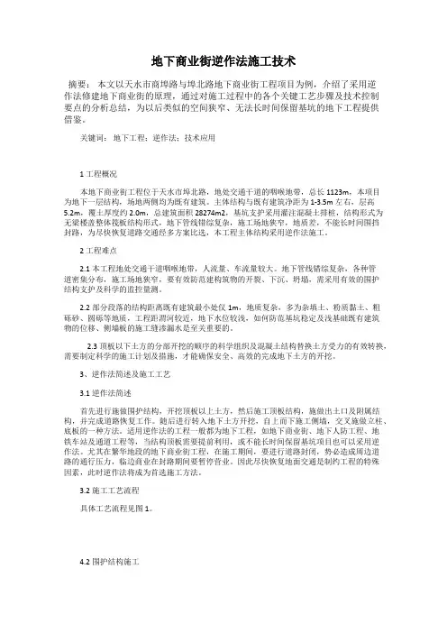 地下商业街逆作法施工技术