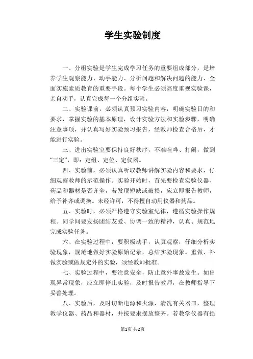 【学校管理规章制度】学生实验制度