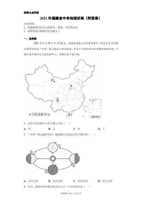 【中考真题】2021年福建省中考地理试卷(附答案)