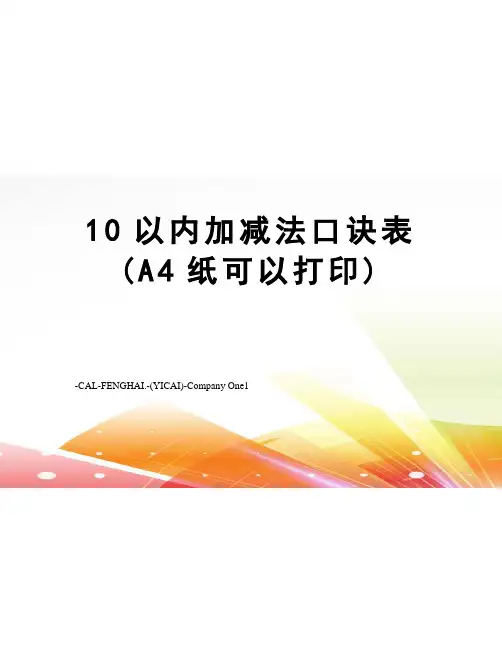 10以内加减法口诀表(A4纸可以打印)