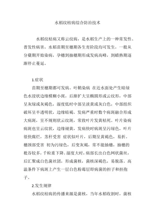 水稻纹枯病综合防治技术