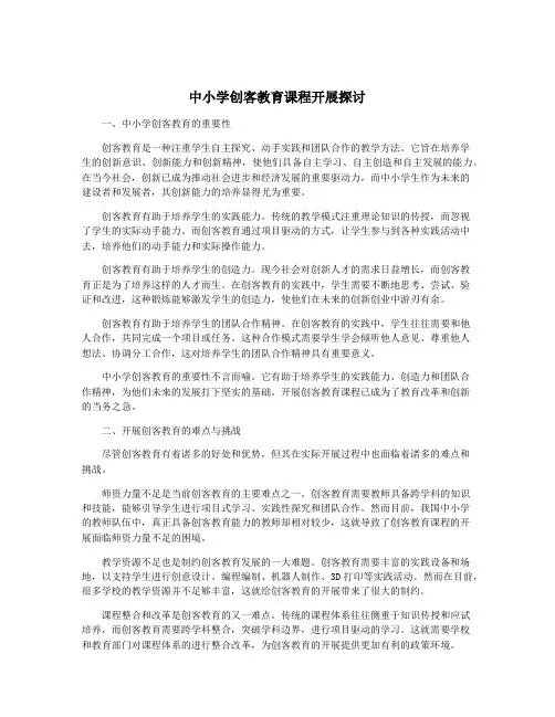 中小学创客教育课程开展探讨