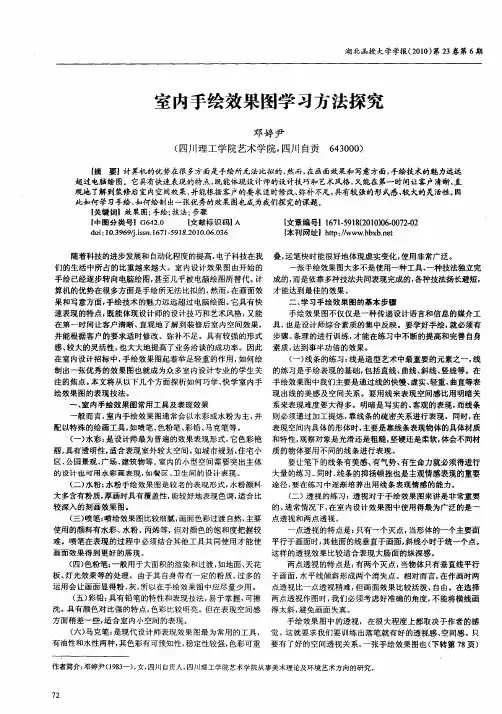 室内手绘效果图学习方法探究
