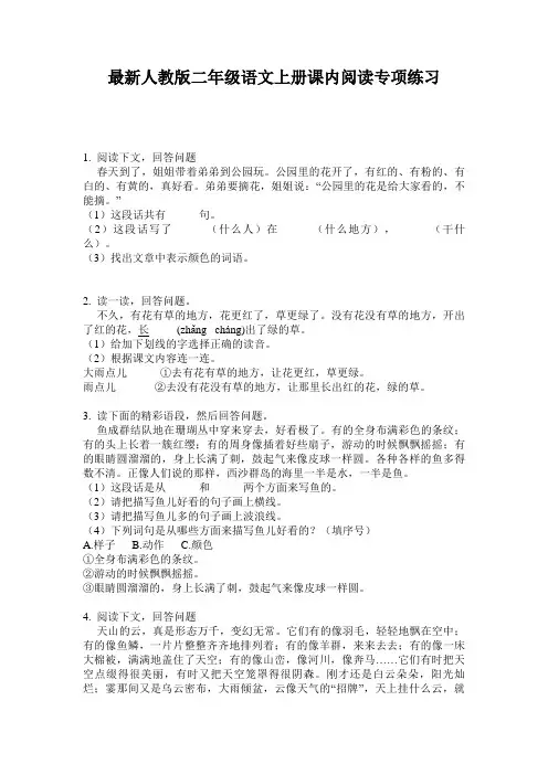 最新人教版二年级语文上册课内阅读专项练习