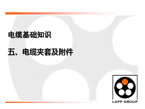 5_电缆夹套和附件