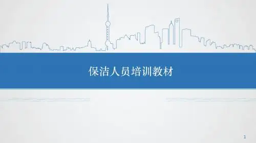 物业保洁员培训课件