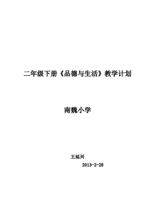 二年级下册品德与生活教学计划(义务教育课程标准实验教科书)