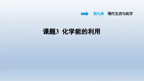 2021春科学版九年级化学下册课件 第9章 9.3 化学能的利用
