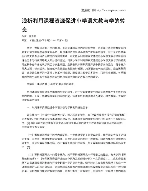 浅析利用课程资源促进小学语文教与学的转变