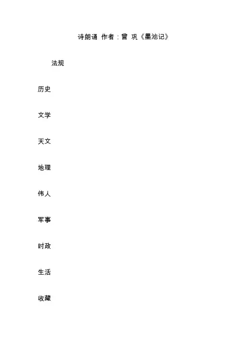 诗朗诵 作者:曾 巩《墨池记》