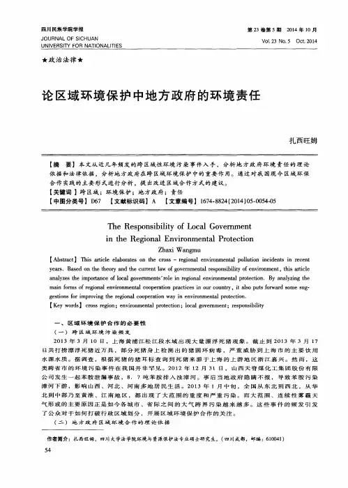 论区域环境保护中地方政府的环境责任