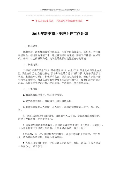 2018-2018年新学期小学班主任工作计划-word范文 (3页)