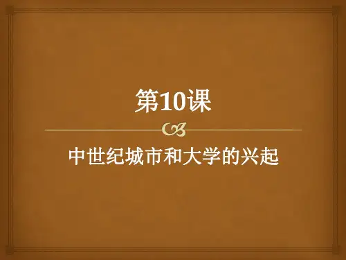 人教版九年级上册历史(部编版)课件：第10课 中世纪城市和大学的兴起(共15张PPT)
