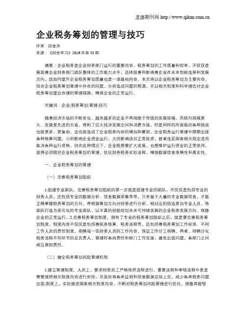 企业税务筹划的管理与技巧