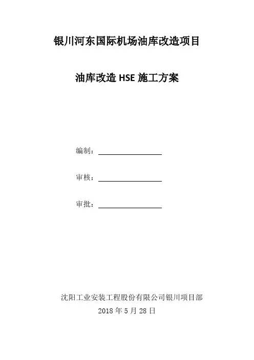 改油库安全施工方案