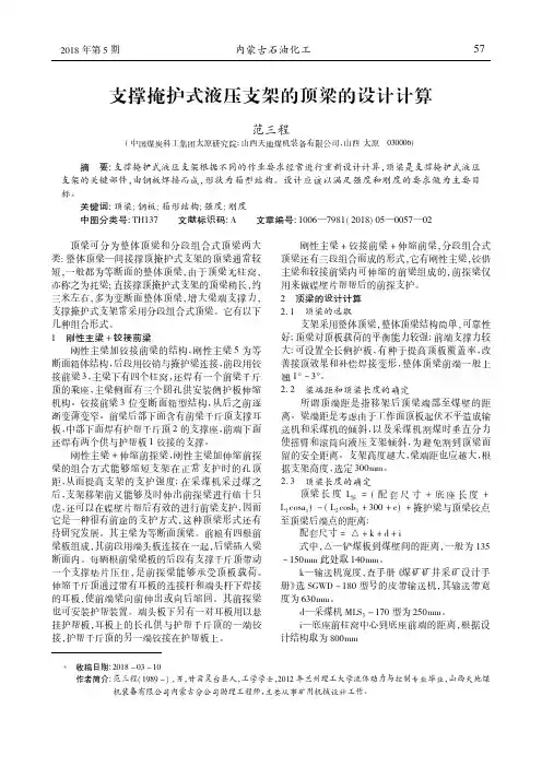 支撑掩护式液压支架的顶梁的设计计算