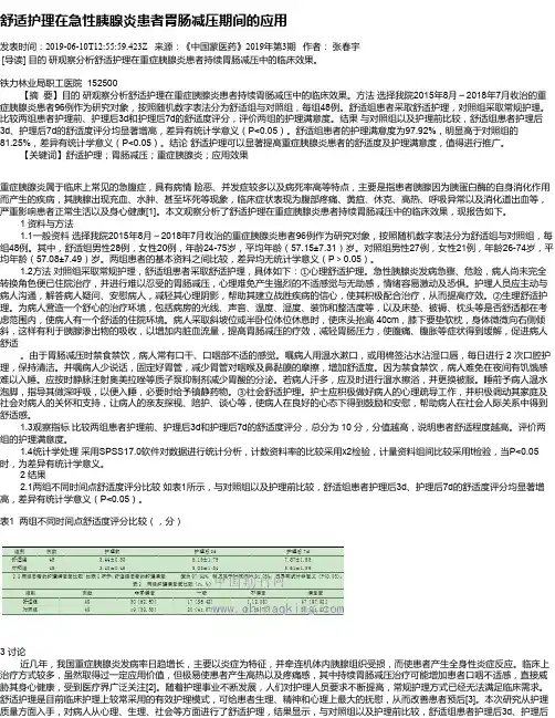 舒适护理在急性胰腺炎患者胃肠减压期间的应用