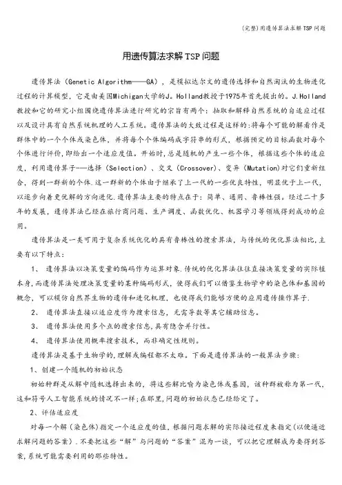 (完整)用遗传算法求解TSP问题