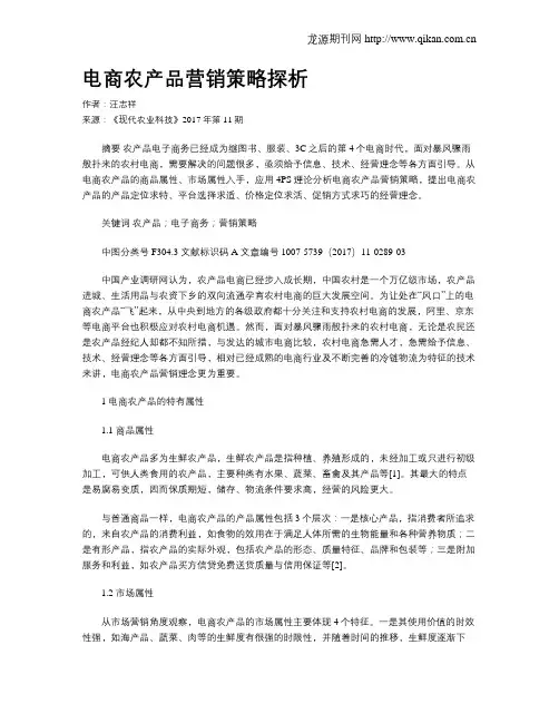 电商农产品营销策略探析