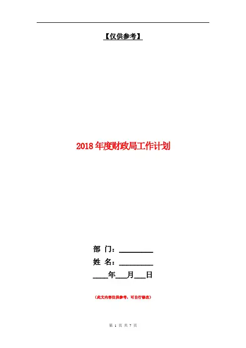 2018年度财政局工作计划【最新版】
