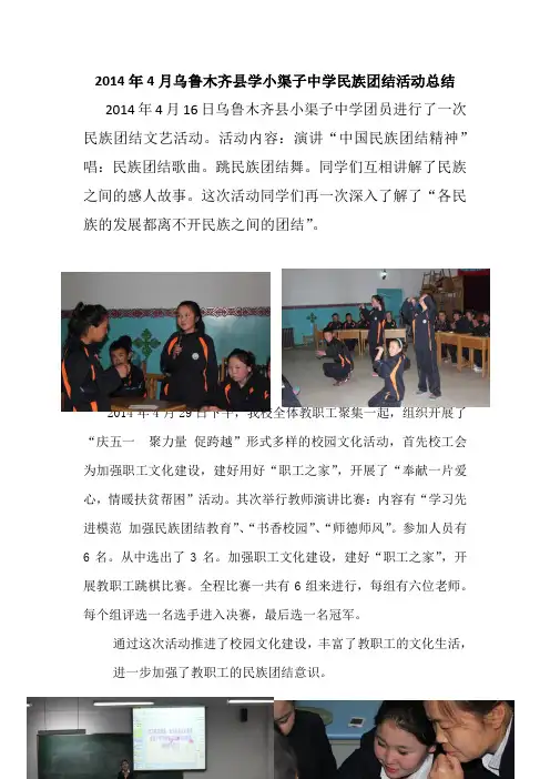 2014年4月乌鲁木齐县学小渠子中学民族团结活动总结