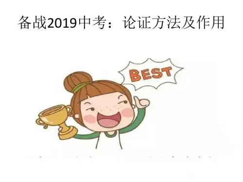 备战2019中考:论证方法及作用