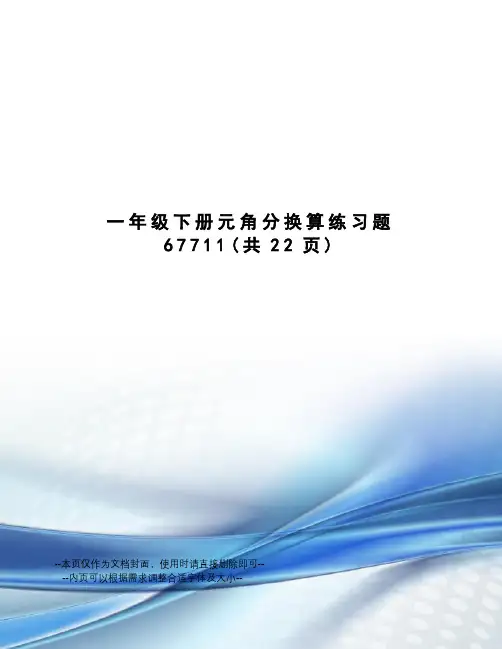 一年级下册元角分换算练习题