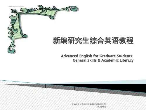 最新新编研究生英语综合教程课后翻译及答案,潘海英