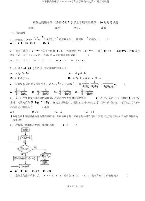 奉节县高级中学2018-2019学年上学期高三数学10月月考试题