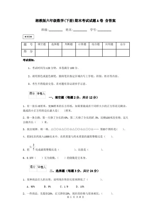 湘教版六年级数学(下册)期末考试试题A卷 含答案