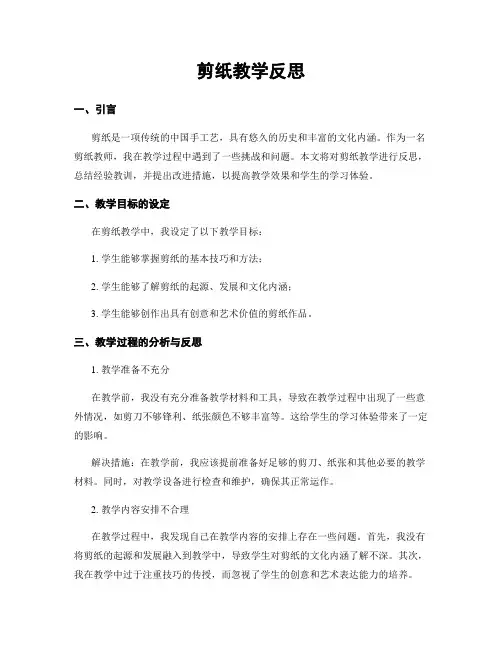 剪纸教学反思 2
