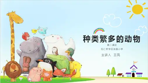 三年级下-第四课 种类繁多的动物 冀教版(共11张PPT)