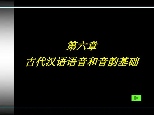 2第二节 古代汉语语音和音韵基础