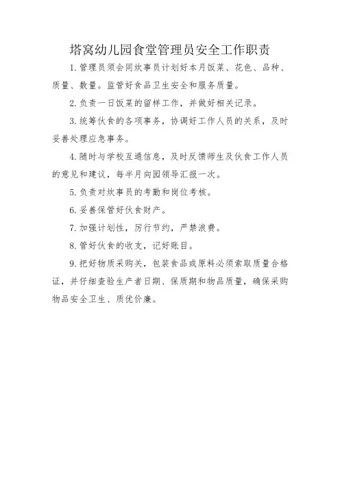 塔窝幼儿园食堂管理员安全工作职责