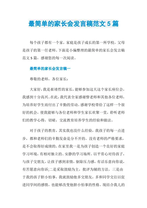 最简单的家长会发言稿范文5篇