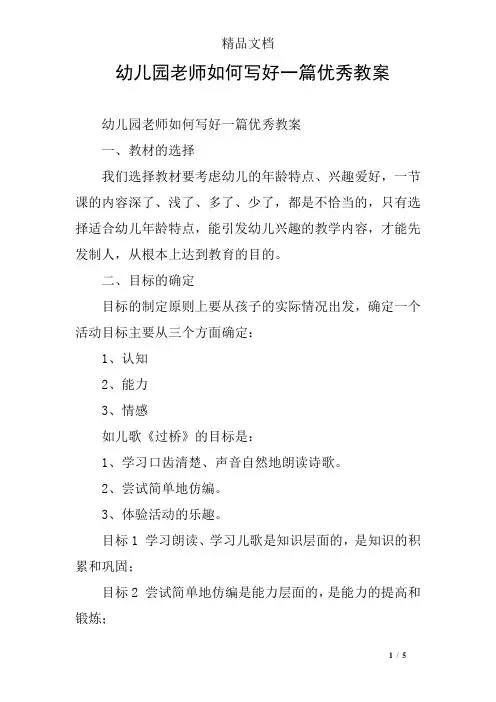 幼儿园老师如何写好一篇优秀教案