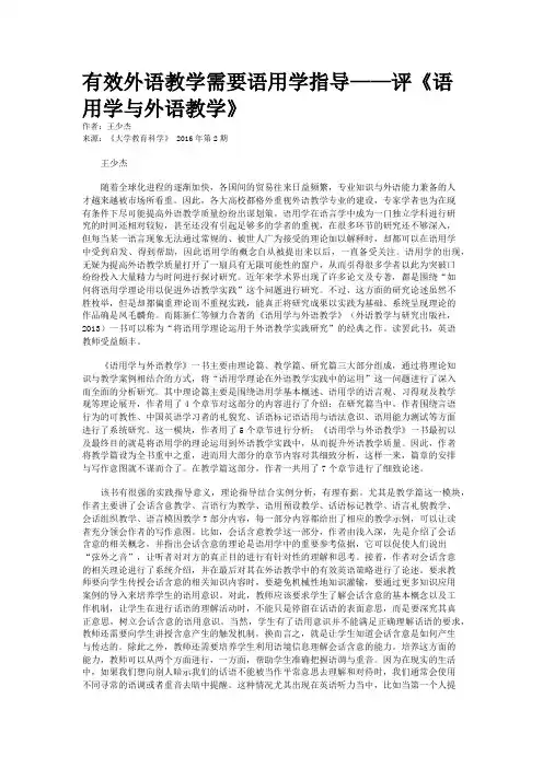 有效外语教学需要语用学指导——评《语用学与外语教学》