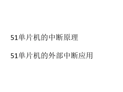 51单片机的中断原理[1]