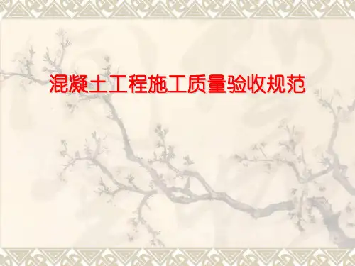 混凝土工程质量验收-课件