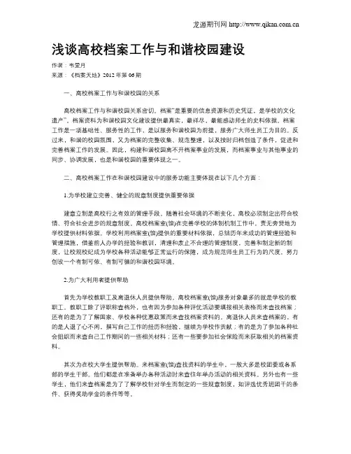 浅谈高校档案工作与和谐校园建设