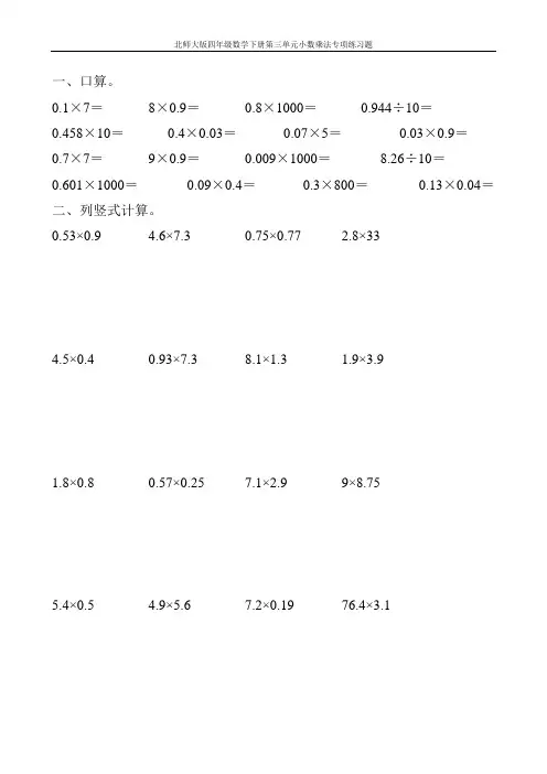 北师大版四年级数学下册第三单元小数乘法专项练习题100