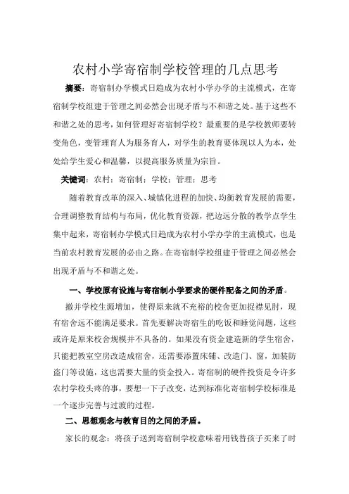 农村寄宿制学校管理的几点思考