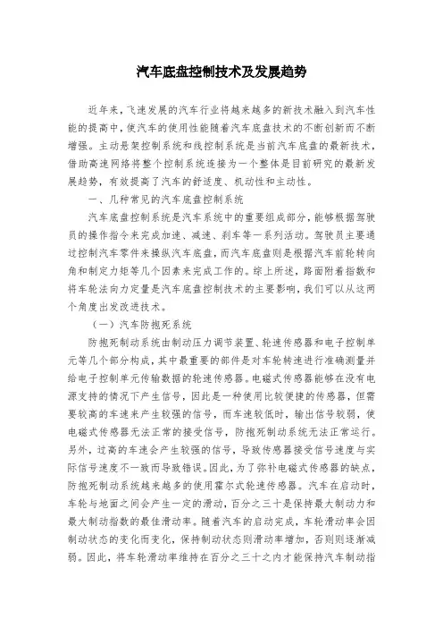 汽车底盘控制技术及发展趋势