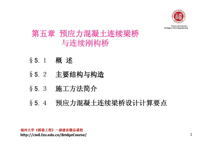 第五章 预应力混凝土连续梁桥与连续刚构
