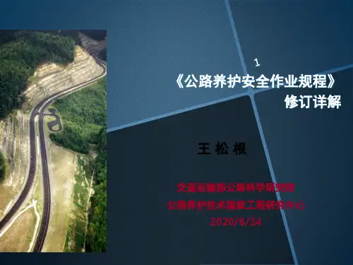 《公路养护安全作业规程》(课堂PPT)