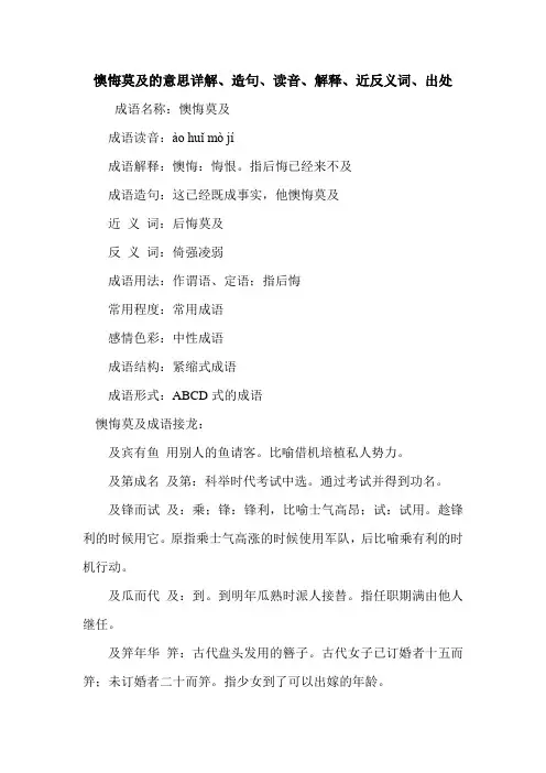 懊悔莫及的意思详解、造句、读音、解释、近反义词、出处