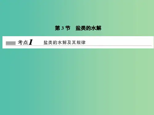 高考化学一轮复习 第8章 物质在水溶液中的行为 第3节 盐类的水解课件