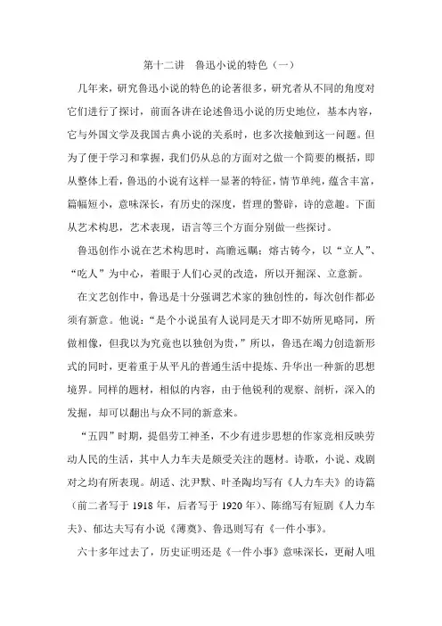 第十二讲  鲁迅小说的特色