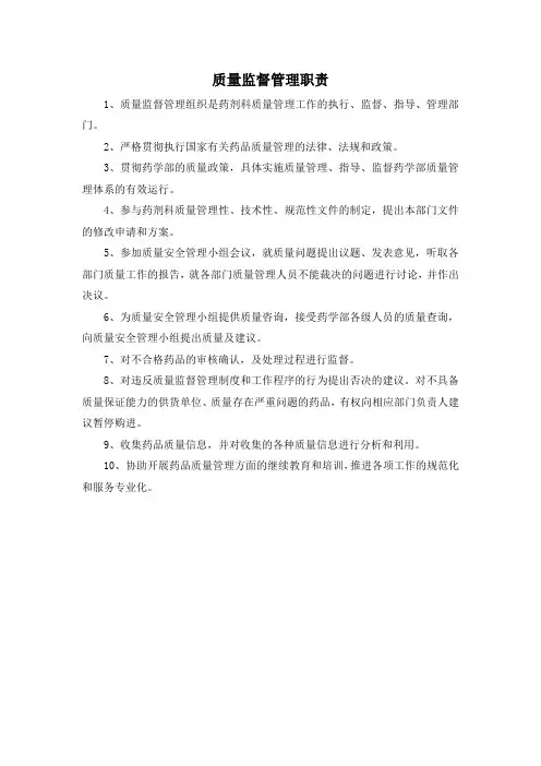 质量监督管理职责