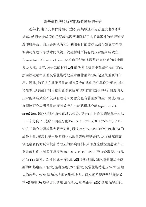 铁基磁性薄膜反常能斯特效应的研究